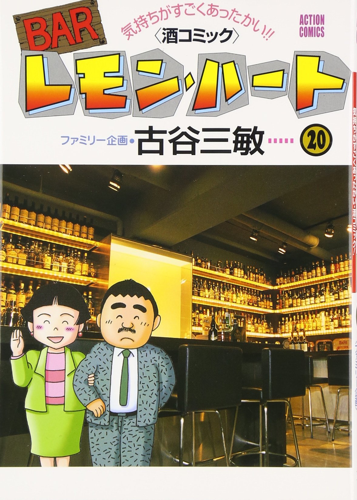 BARレモン・ハート―気持ちがすごくあったかい!!（酒コミック） (20