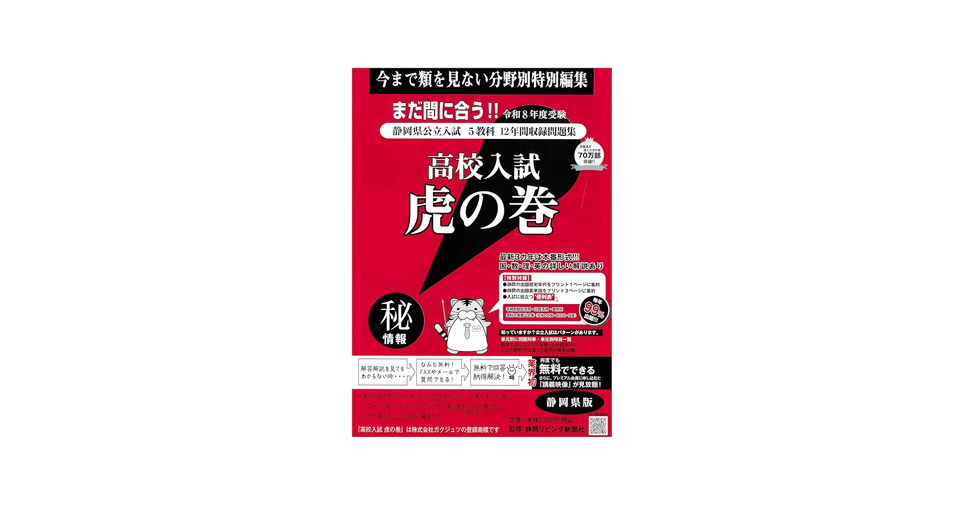 高校入試虎の巻静岡県版 令和8年度受験―静岡県公立入試5教科12年間収録