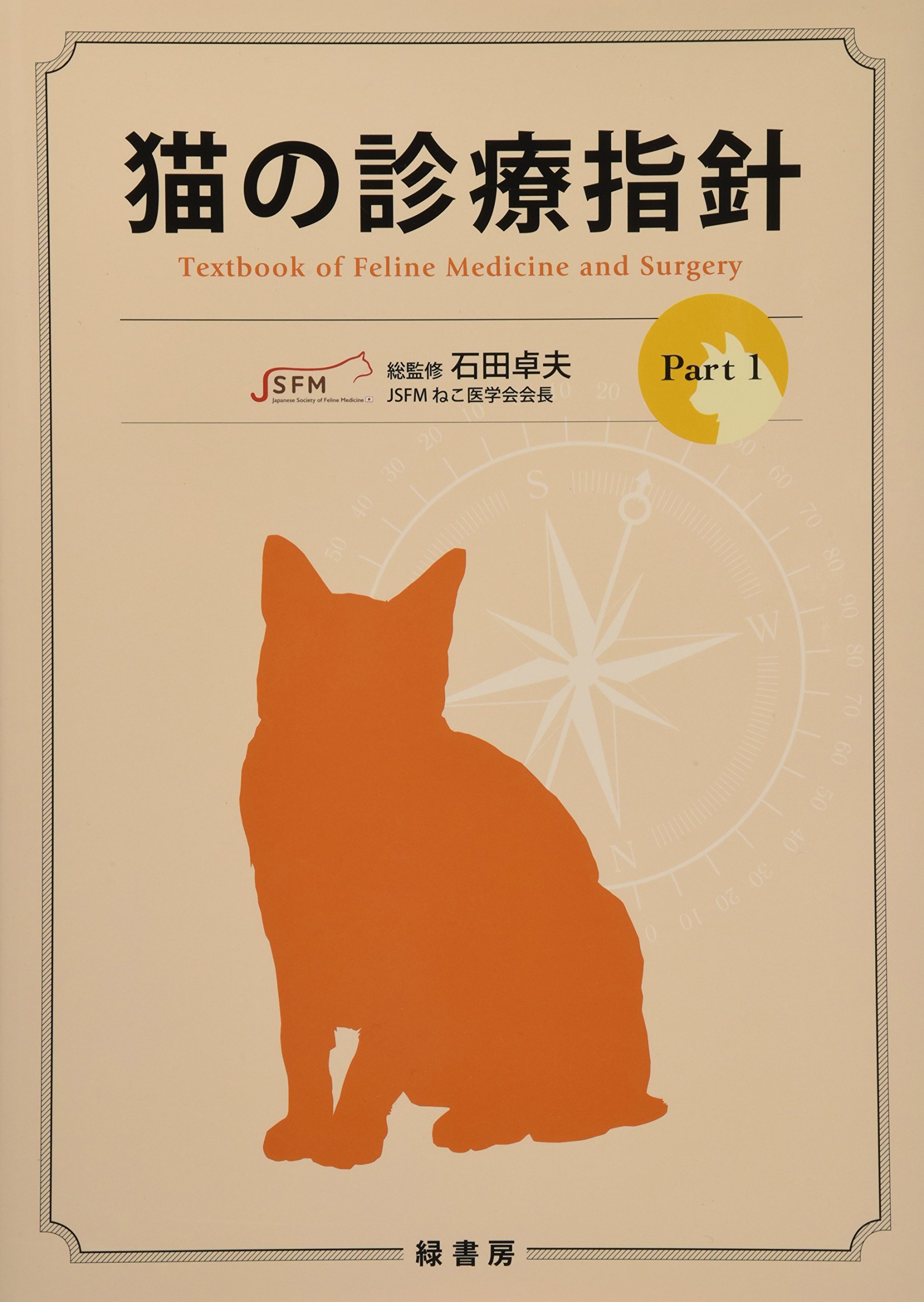 Amazon.co.jp: 猫の診療指針 (Part 1) : 石田卓夫: 本