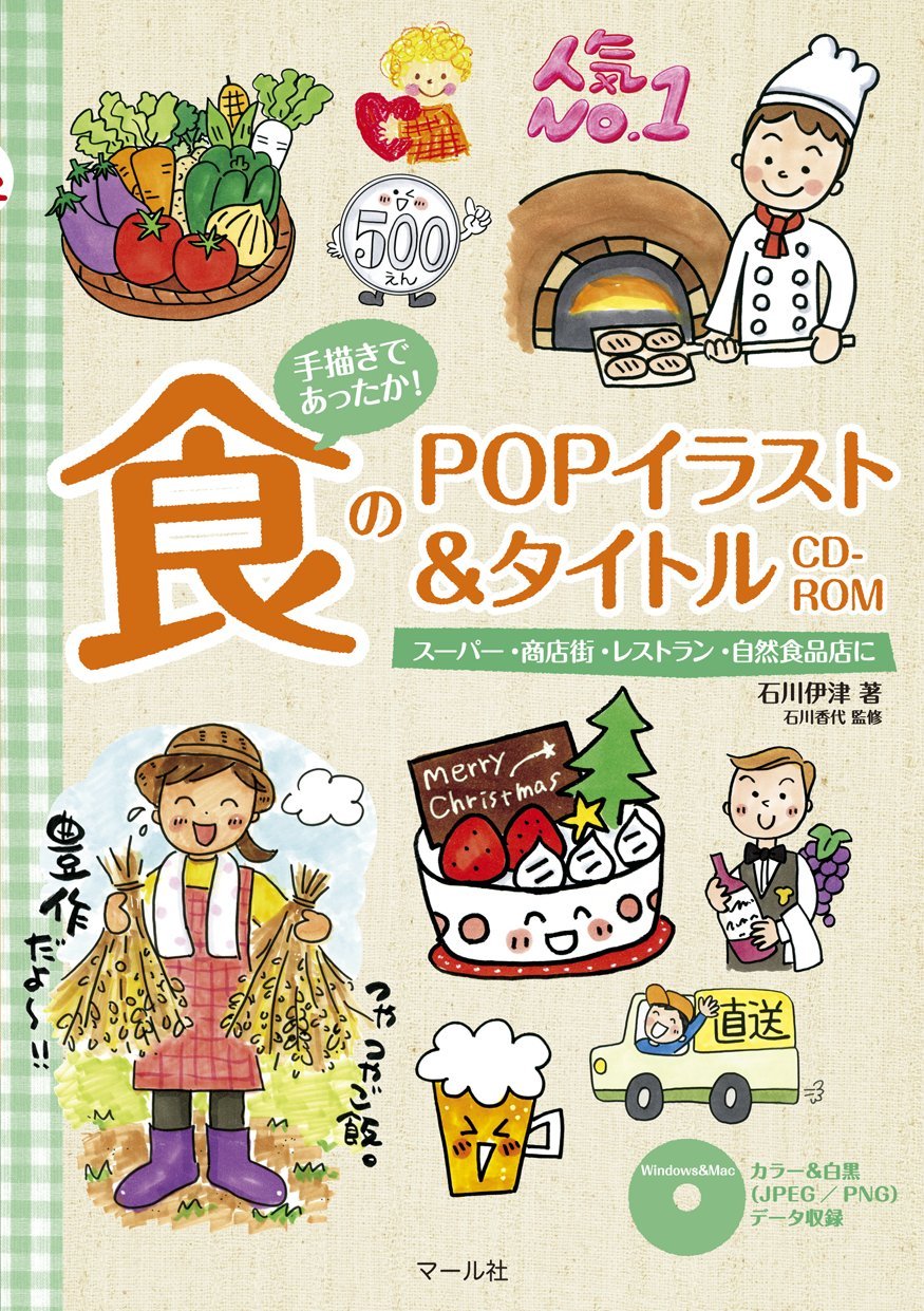 Amazon.co.jp: 食のPOPイラスト＆タイトルCD‐ROM : 石川伊津, 石川