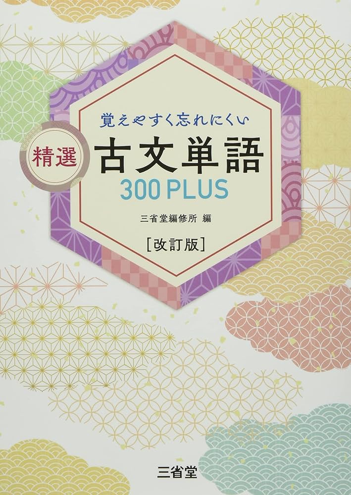覚えやすく忘れにくい 精選 古文単語300PLUS 改訂版 | 三省堂編修所