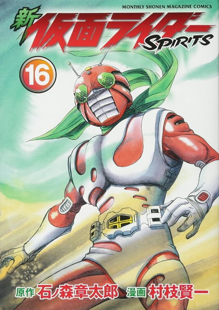 新 仮面ライダーSPIRITS(16) (KCデラックス) | 村枝 賢一, 石ノ森