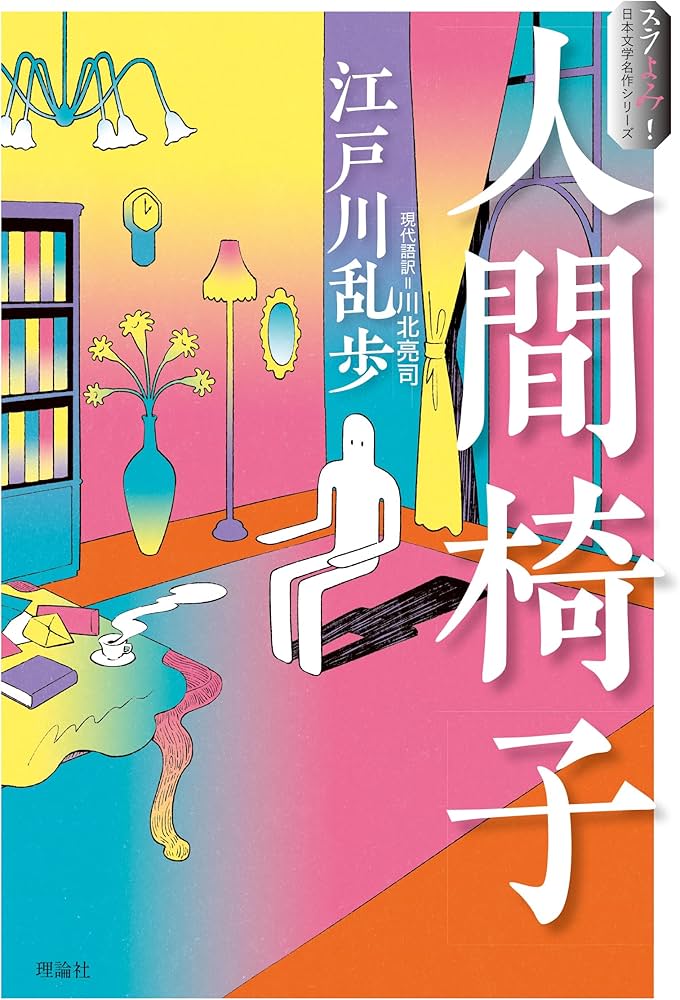 Amazon.co.jp: 人間椅子 (スラよみ！日本文学名作シリーズ) : 江戸川