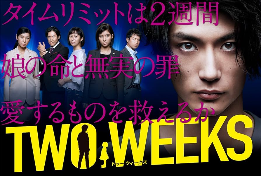 Amazon.co.jp: TWO WEEKS DVD-BOX : 三浦春馬, 芳根京子, 比嘉愛未