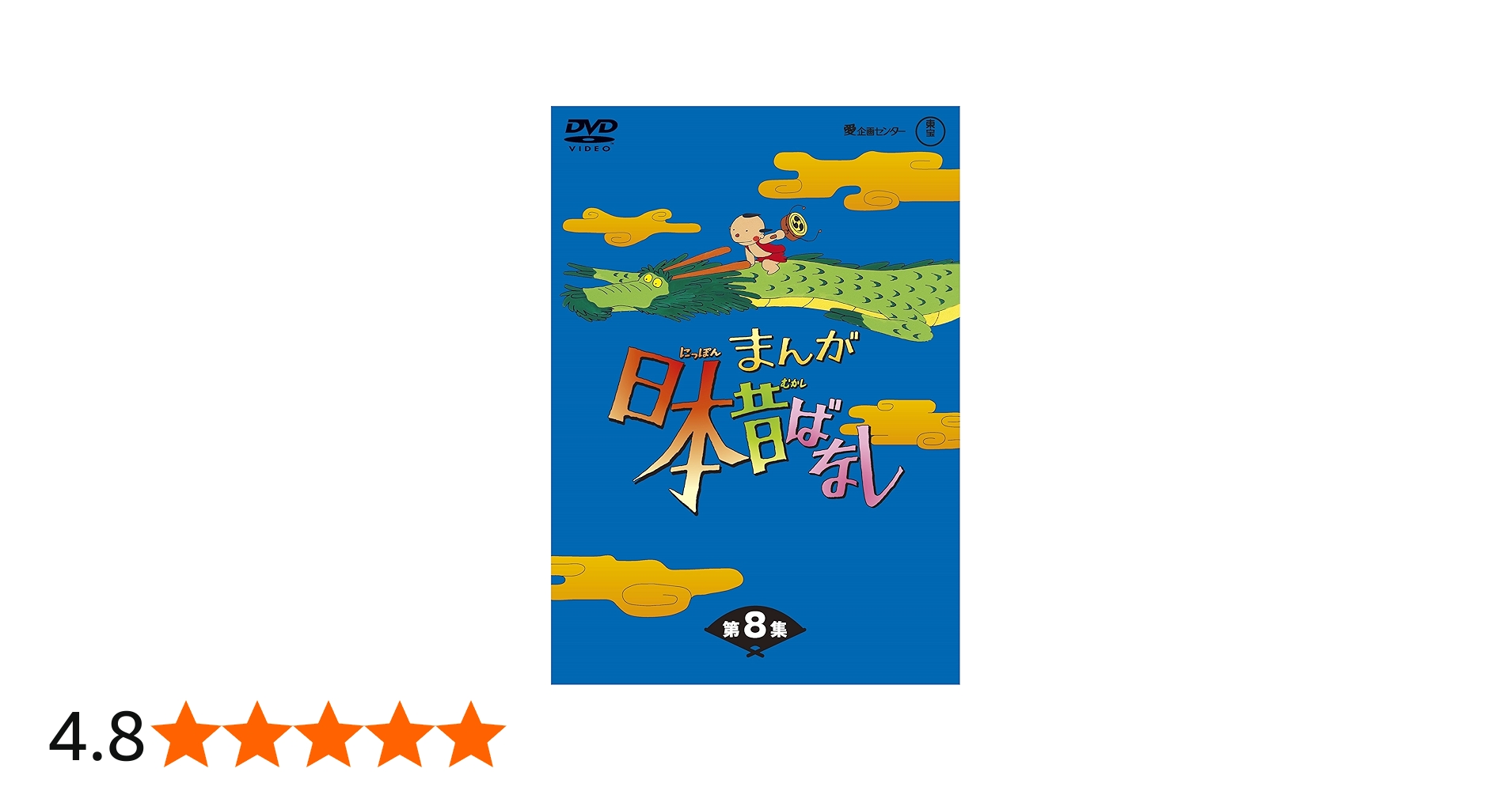 Amazon.co.jp: まんが日本昔ばなし BOX第8集 5枚組 [DVD] : 市原悦子