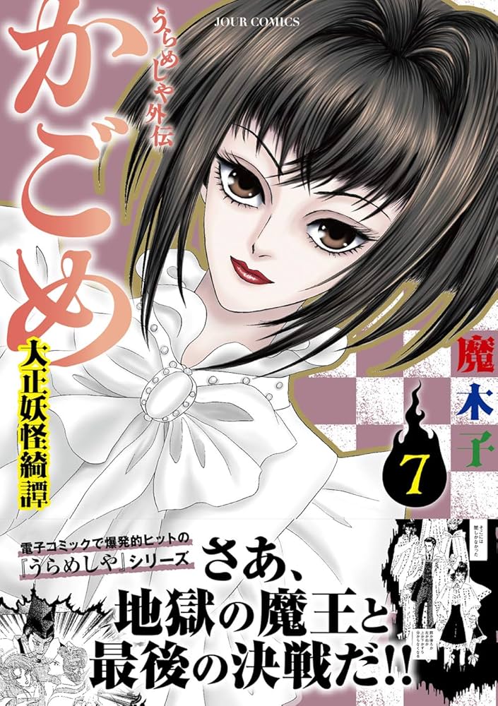 うらめしや外伝 かごめ 大正妖怪綺譚(7) (ジュールコミックス) | 魔
