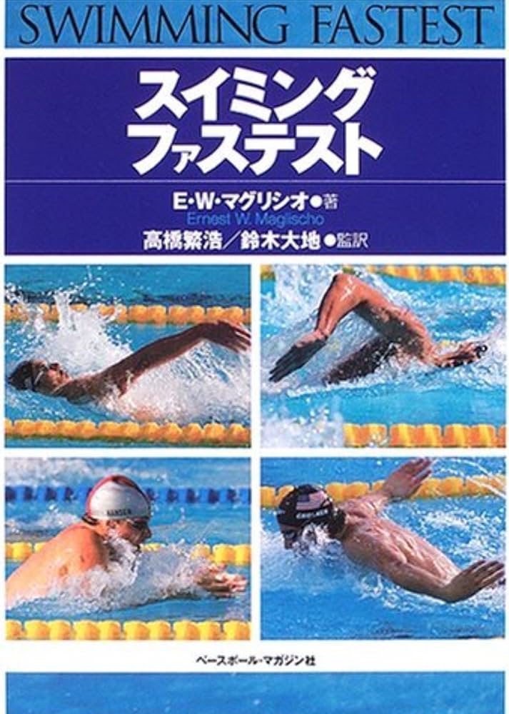 スイミング・ファステスト | E.W. マグリシオ, Maglischo,Ernest W