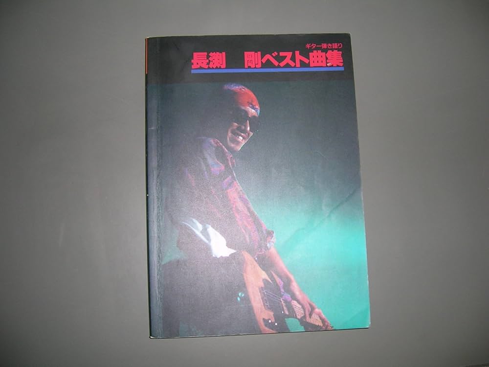 長渕剛ベスト曲集―ギター弾き語り |本 | 通販 | Amazon