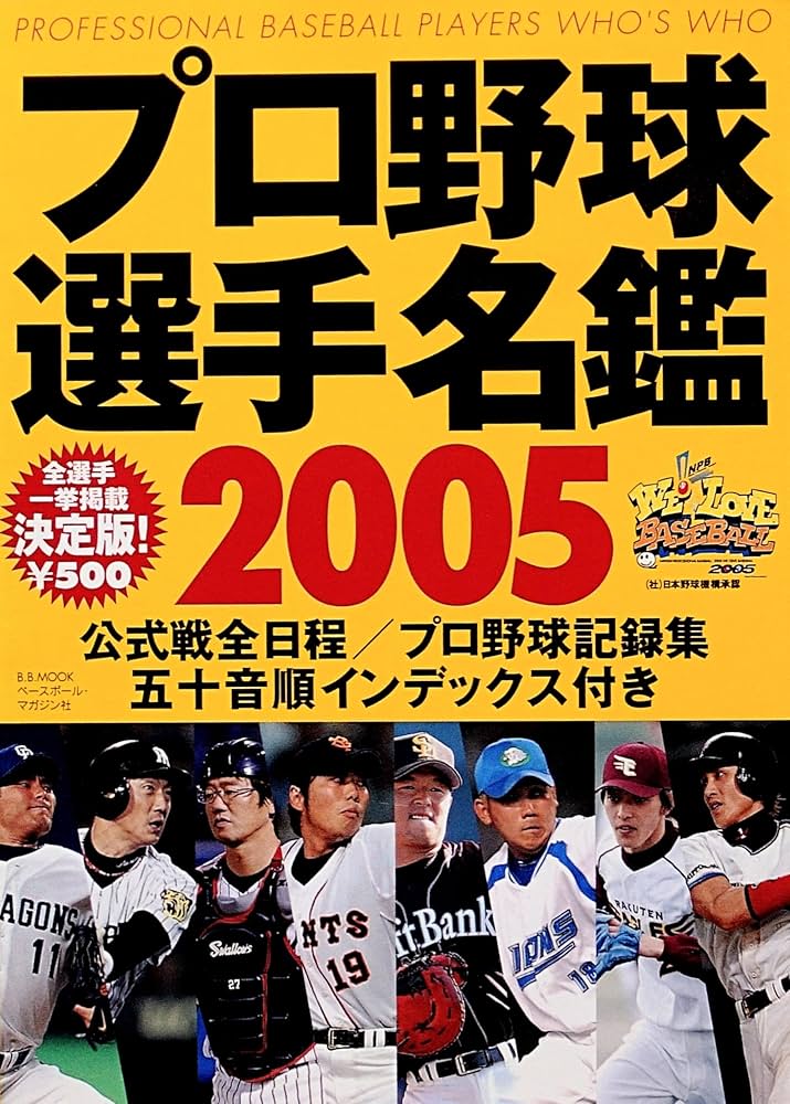Amazon.co.jp: プロ野球選手名鑑 2005 (B・B MOOK 339 スポーツ