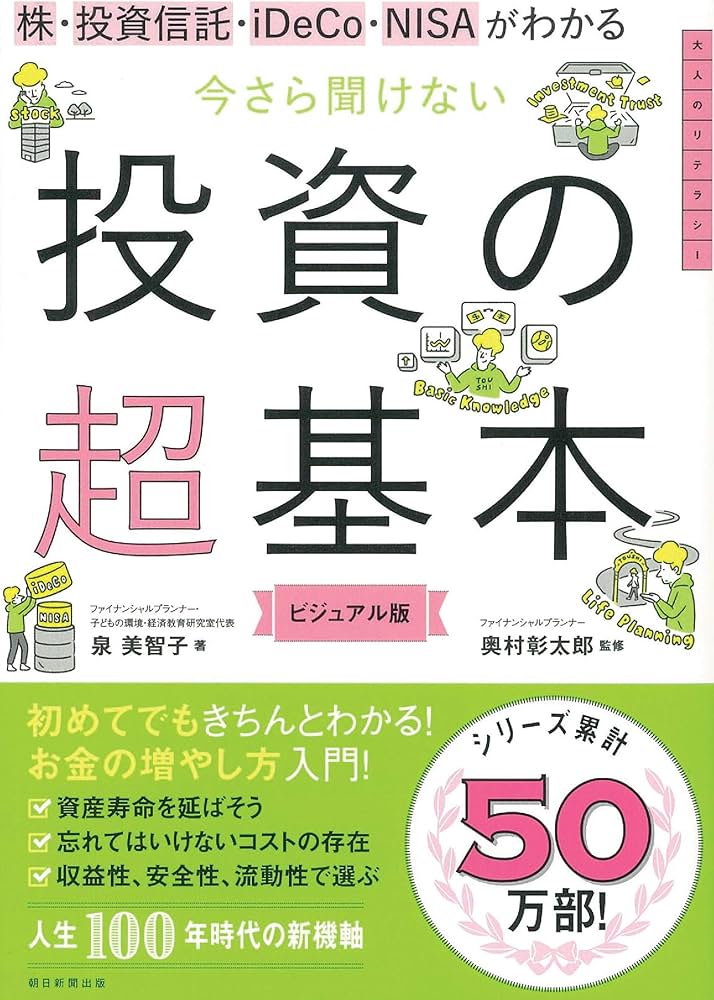 株・投資信託・iDeCo・NISAがわかる 今さら聞けない投資の超基本