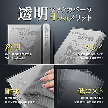 Amazon | コミック番長 透明ブックカバー 新書版 少年少女コミック用
