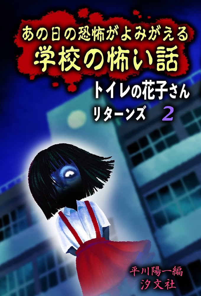あの日の恐怖がよみがえる 学校の怖い話―トイレの花子さんリターンズ