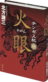 チンギス紀 一 火眼 (かがん) | 北方 謙三 |本 | 通販 | Amazon