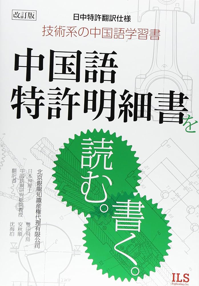 Amazon.co.jp: 中国語特許明細書を読む。書く。 改訂版: 日中特許翻訳