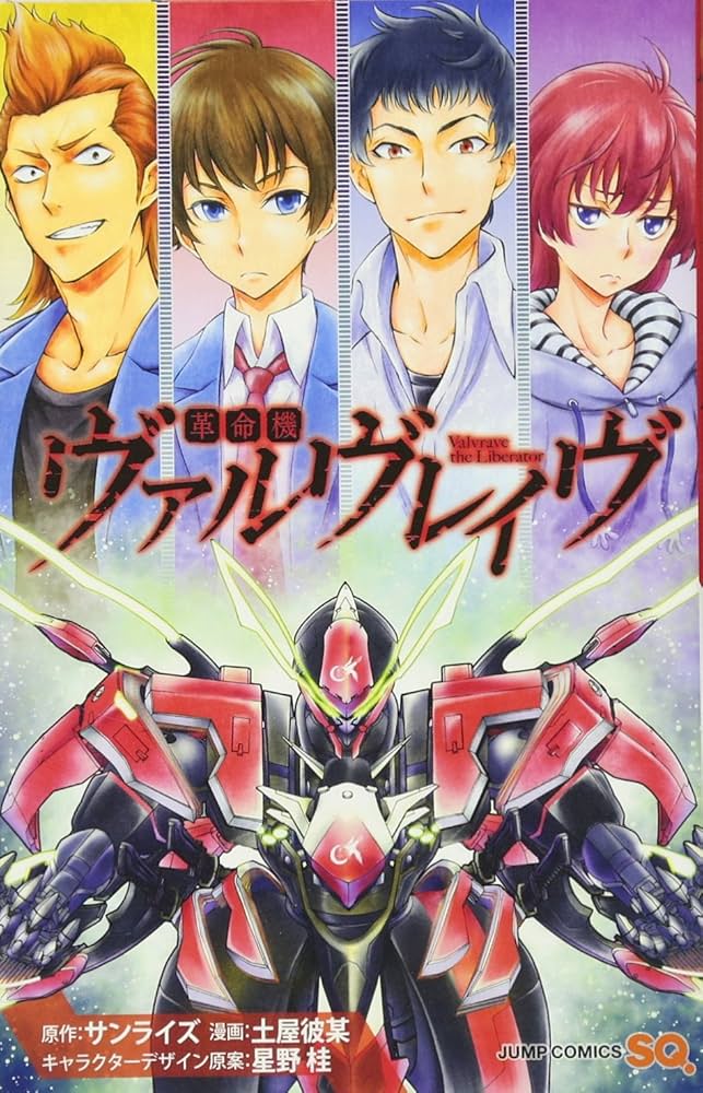 革命機ヴァルヴレイヴ (ジャンプコミックス) | サンライズ, 土屋 彼某