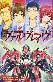 革命機ヴァルヴレイヴ (ジャンプコミックス) | サンライズ, 土屋 彼某