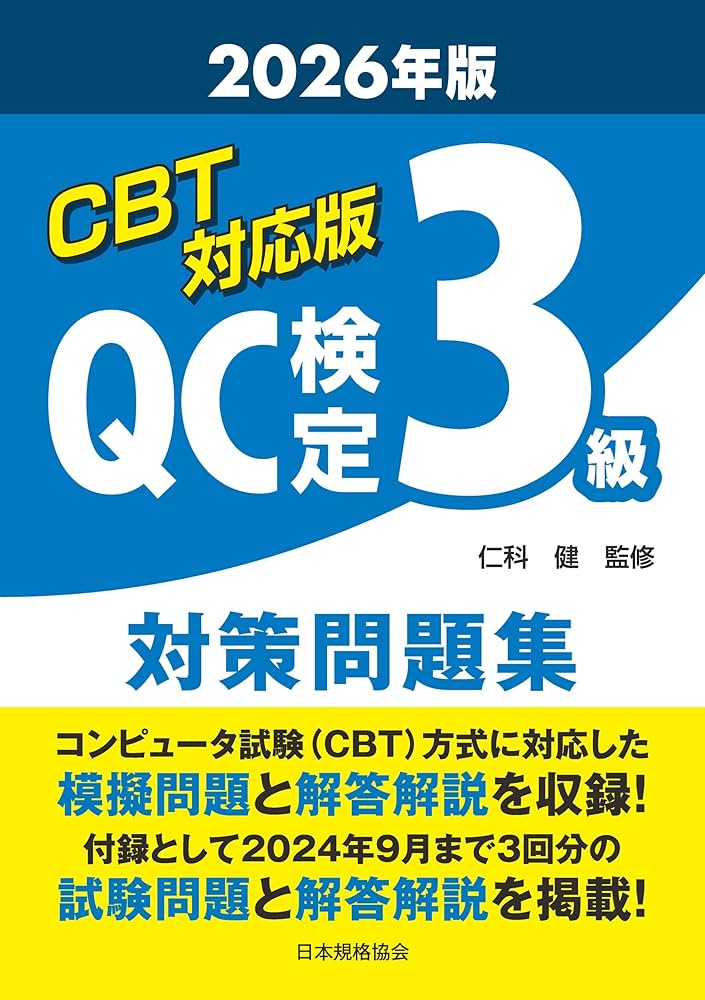 CBT対応版 QC検定3級 対策問題集 2026年版 | 仁科 健, 入倉 則夫, 小林