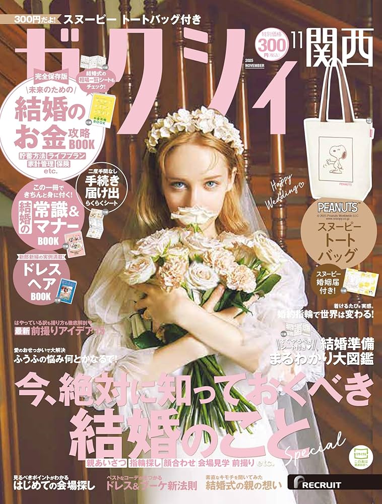ゼクシィ関西 2025年 11月号 特別付録 スヌーピー ビッグトートバッグ