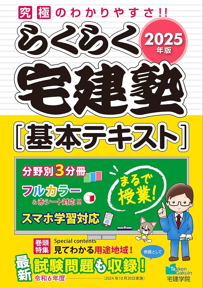 2025年版 らくらく宅建塾 [基本テキスト] 【フルカラー／分野別3分冊