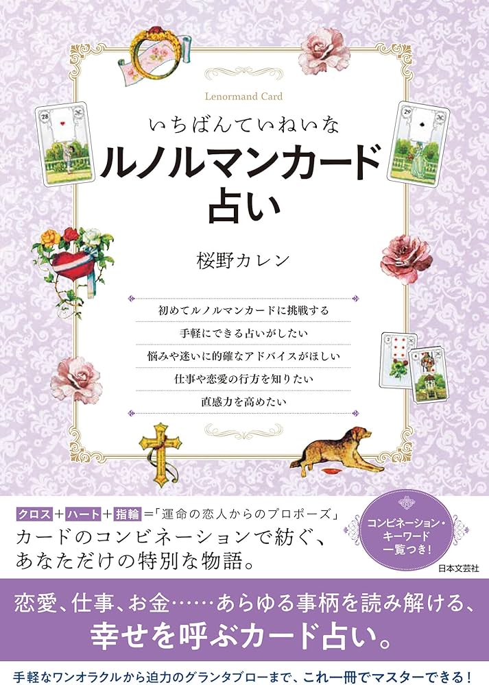 いちばんていねいなルノルマンカード占い | 桜野 カレン |本 | 通販