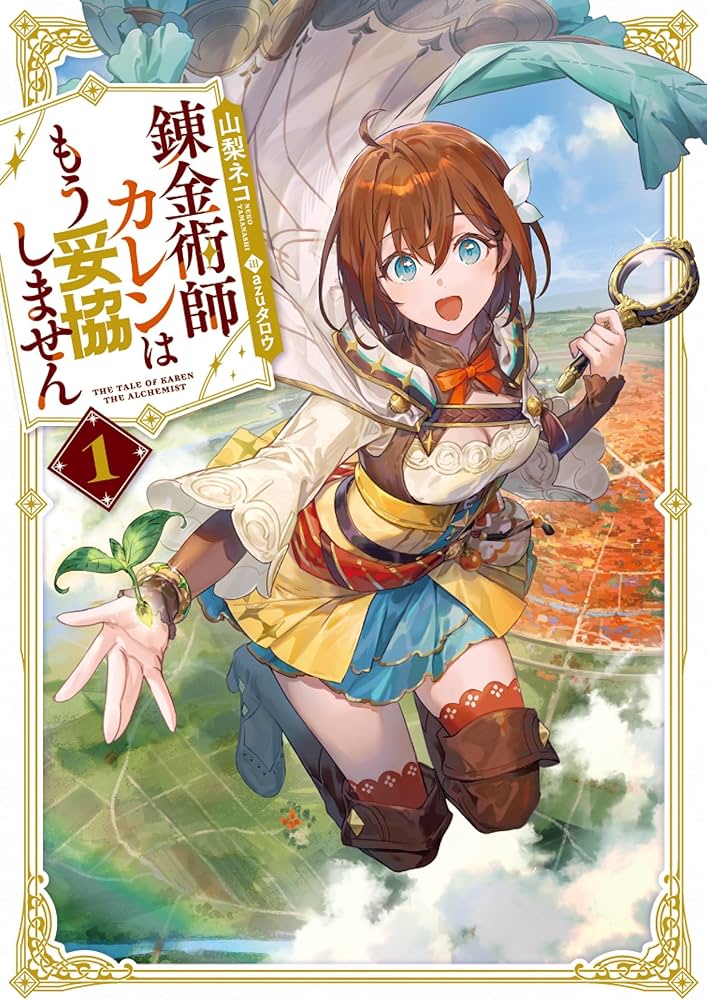 錬金術師カレンはもう妥協しません(1) (SQEXノベル) | 山梨ネコ, azu