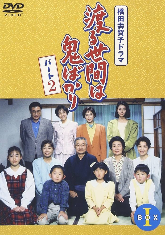 Amazon.co.jp: 渡る世間は鬼ばかり パート2 BOX I [DVD] : 藤岡琢也