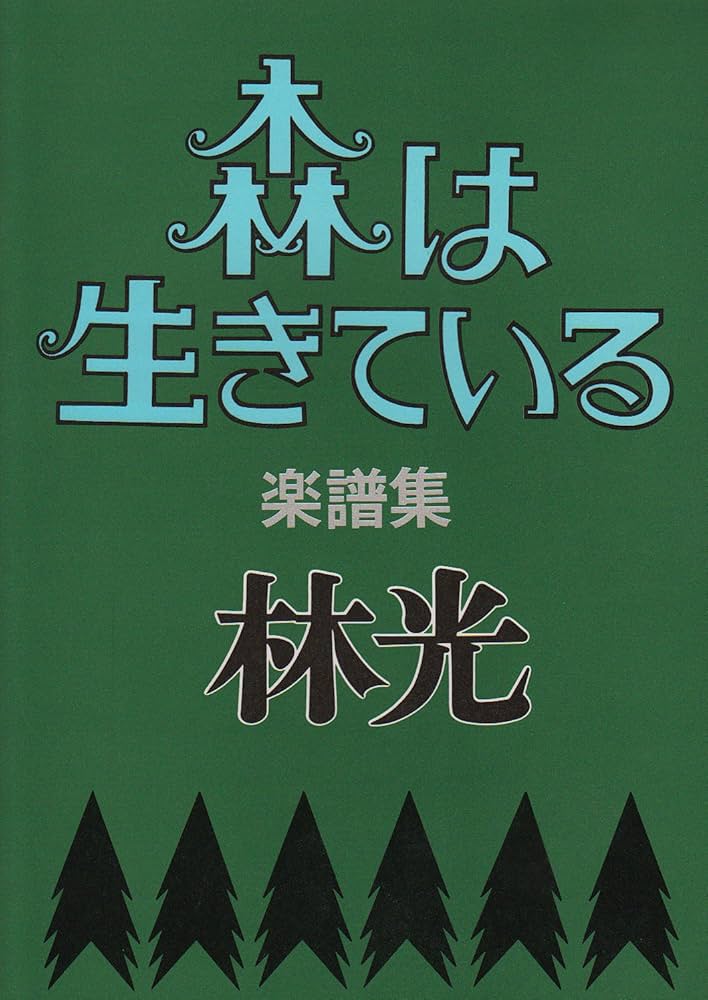 森は生きている 楽譜集 | 林 光 |本 | 通販 | Amazon