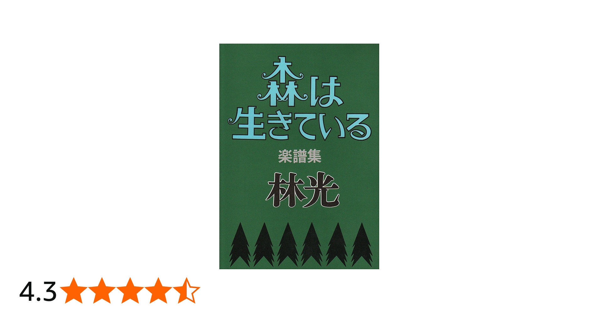 森は生きている 楽譜集 | 林 光 |本 | 通販 | Amazon