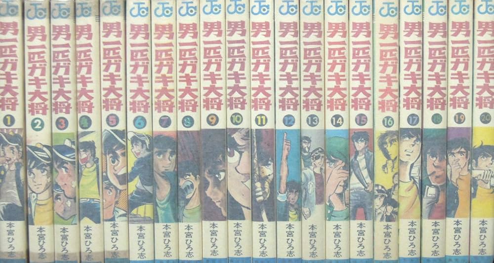男一匹ガキ大将 [少年向け：コミックセット] | 本宮ひろし |本 | 通販