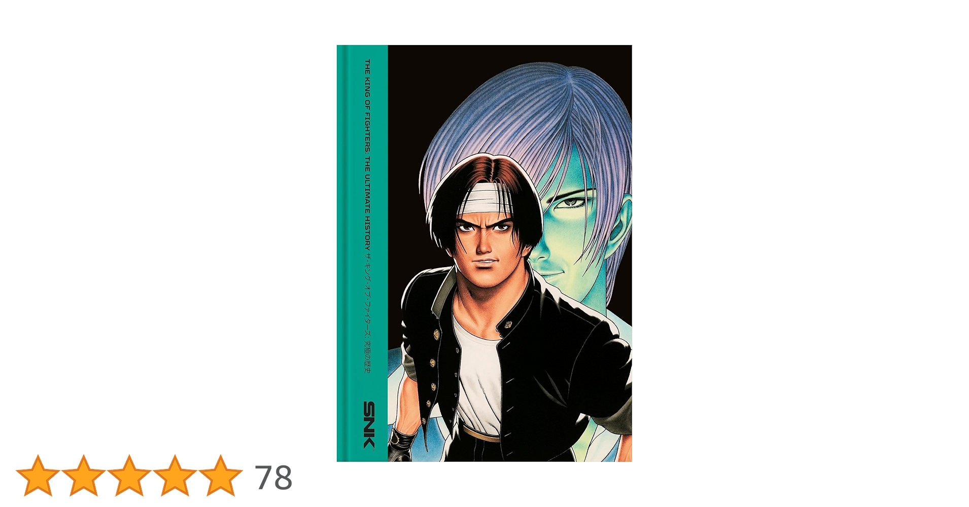 ザ・キング・オブ・ファイターズ：究極の歴史(英語) ザ・キング・オブ