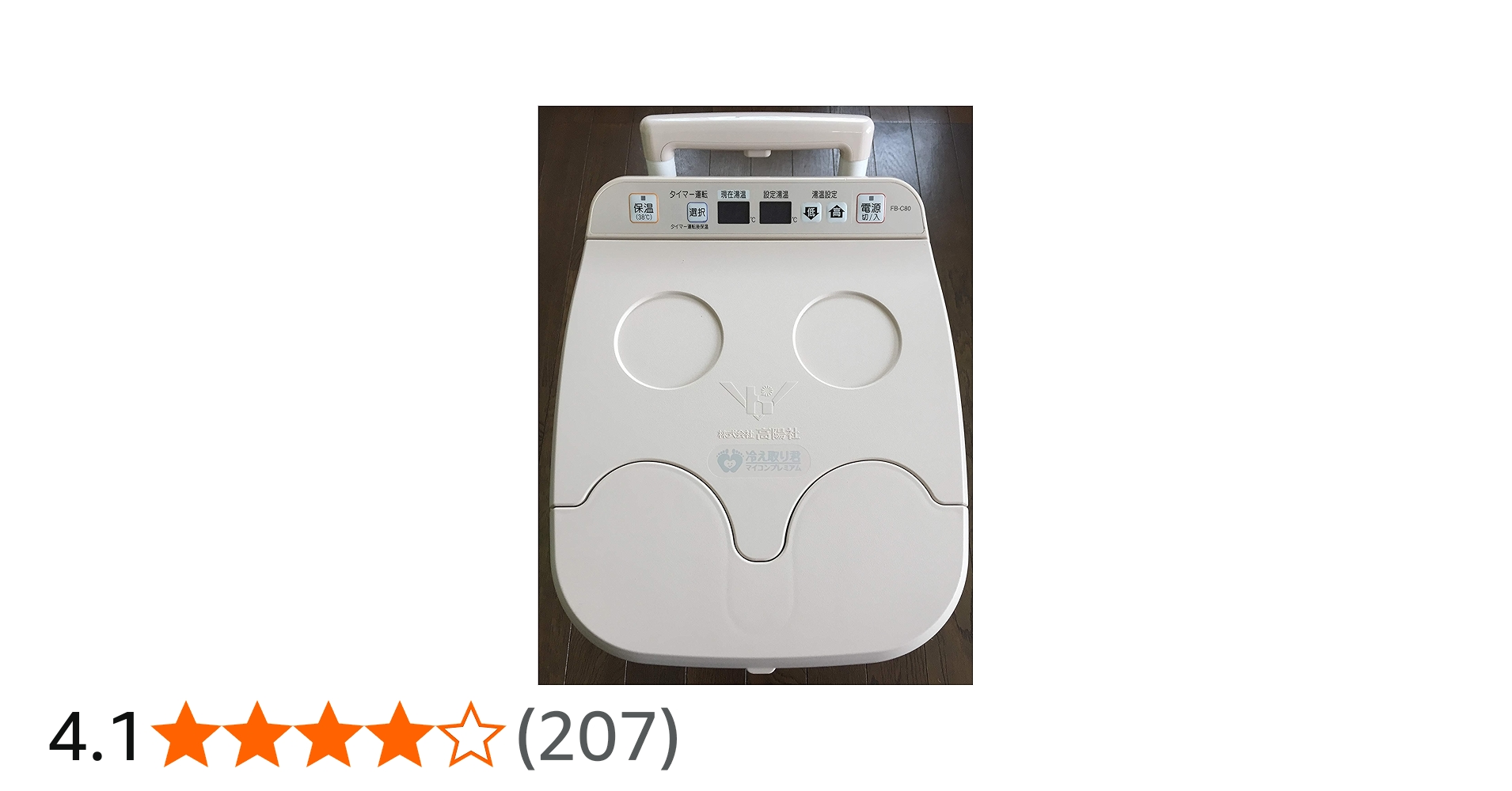 Amazon | 【高陽社】足湯器 冷え取り君 マイコンプレミアム FB-C80