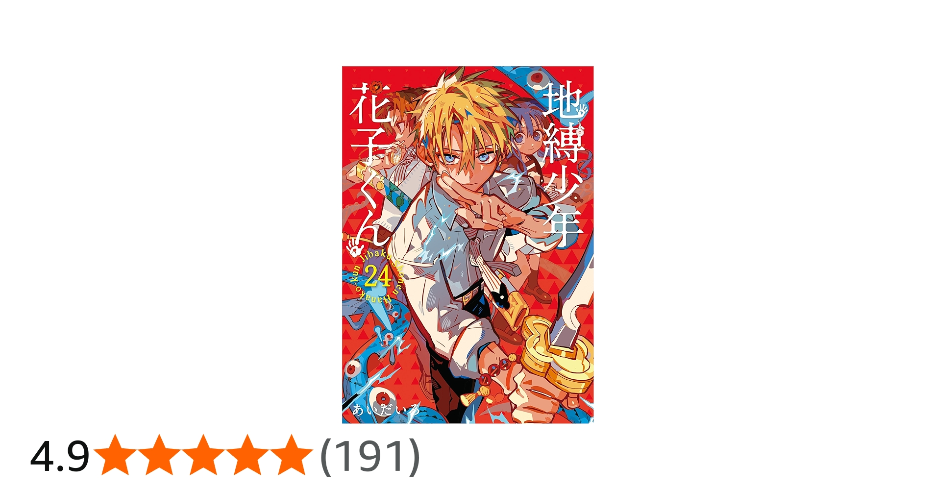 Amazon.co.jp: 地縛少年 花子くん(24) (Gファンタジーコミックス