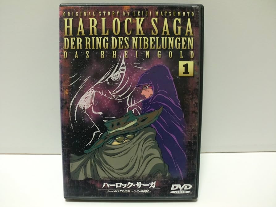 Amazon.co.jp: ハーロック・サーガ ニーベルングの指環 ラインの黄金
