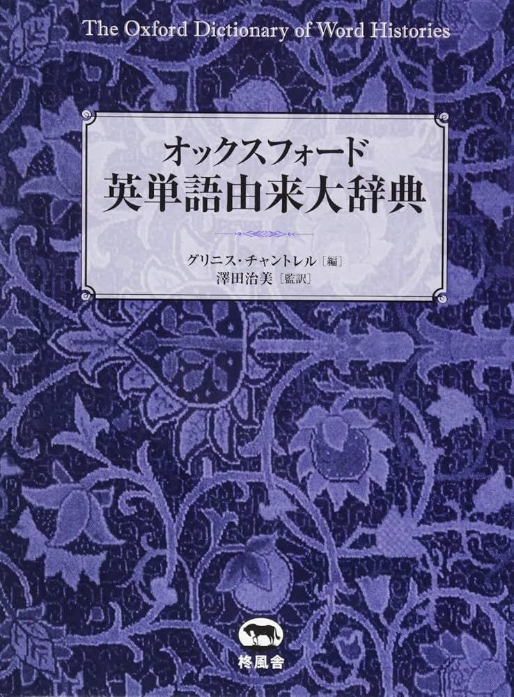 オックスフォード 英単語由来大辞典 | グリニス・チャントレル, 澤田