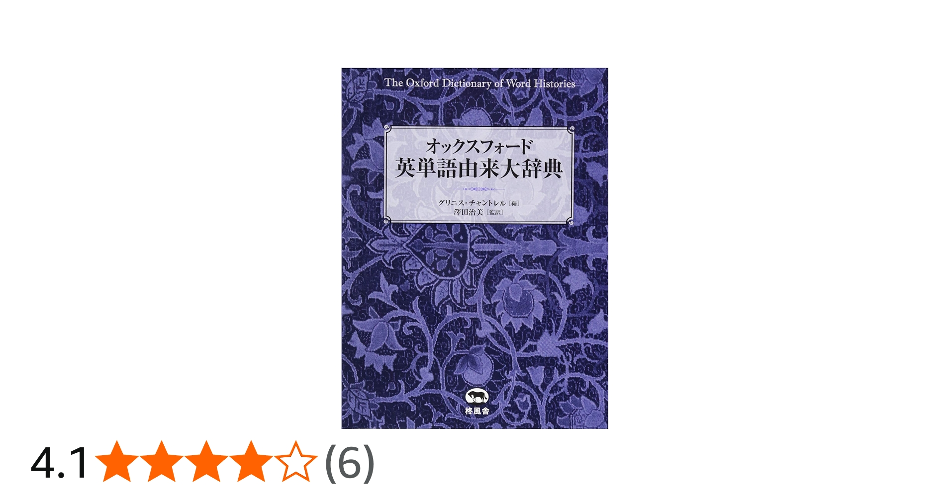 オックスフォード 英単語由来大辞典 | グリニス・チャントレル, 澤田