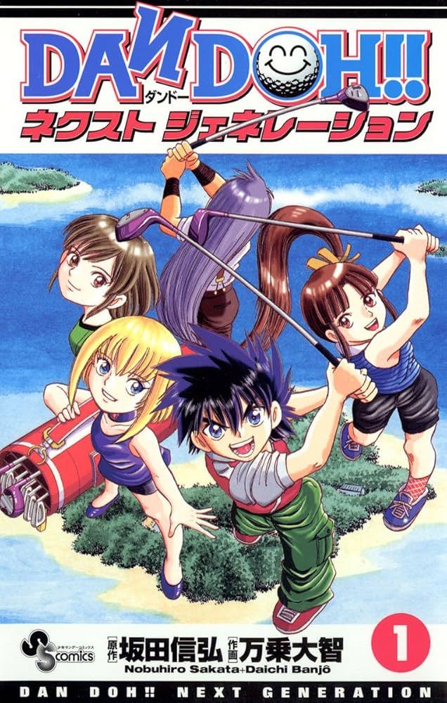 Amazon.co.jp: DAN DOH！！ ネクストジェネレーション（1） (少年