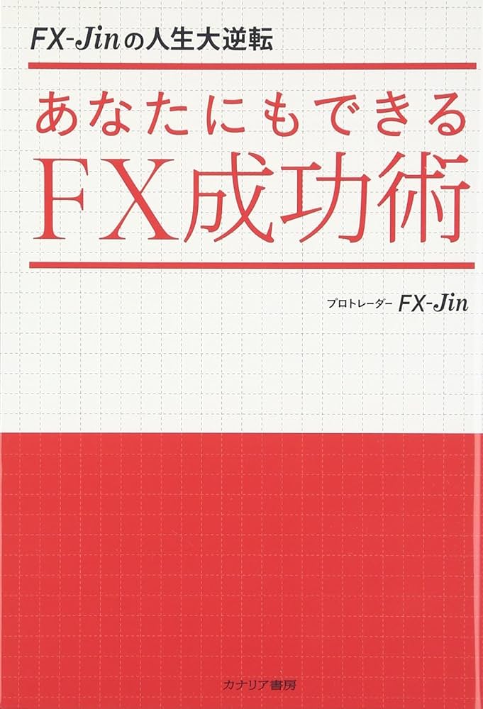 Amazon.co.jp: FX-Jinの人生大逆転 あなたにもできるFX成功術 : FX