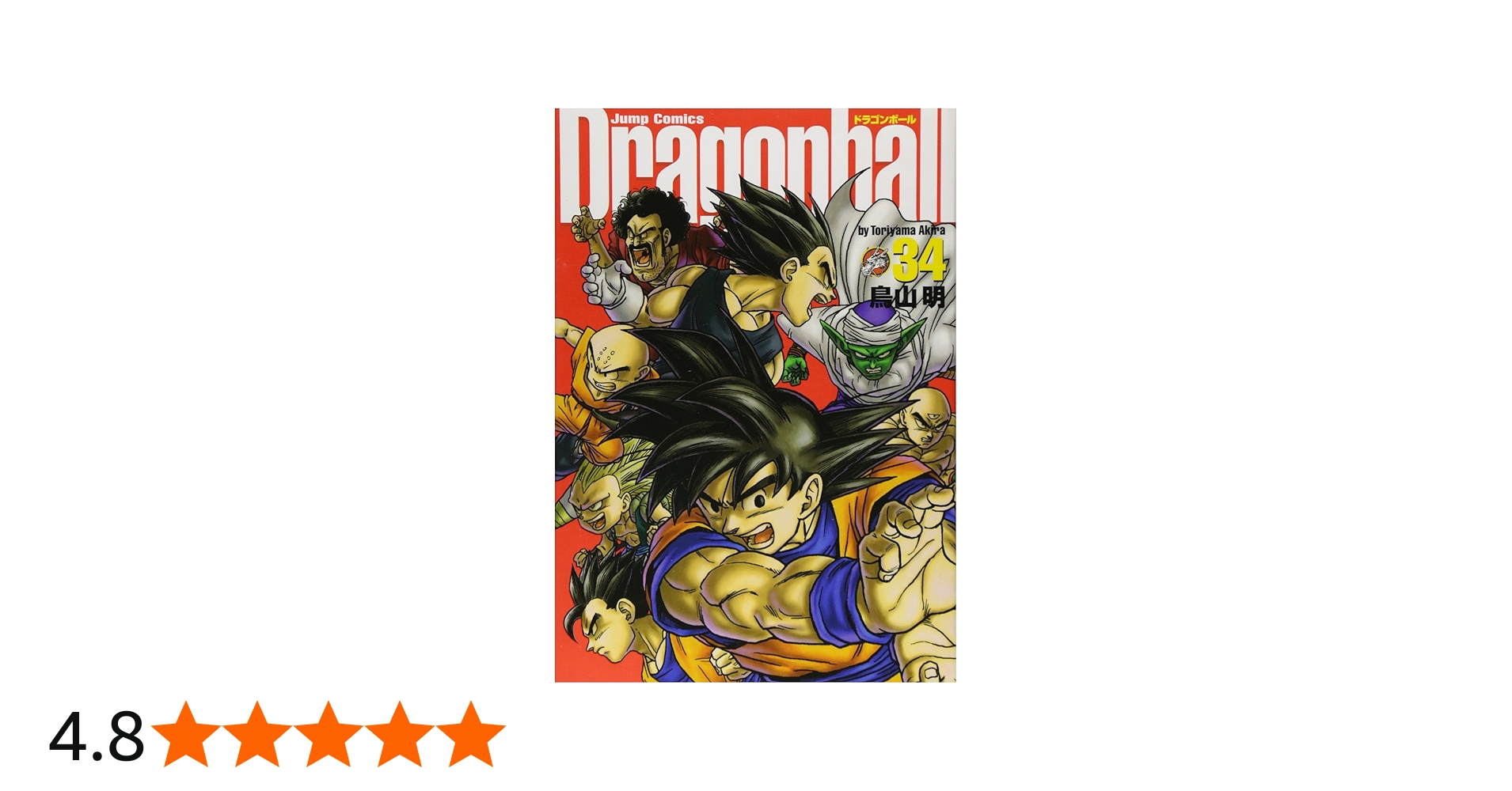 DRAGON BALL 完全版 34 (ジャンプコミックス) | 鳥山 明 |本 | 通販