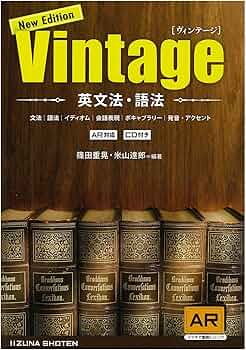 英文法・語法Vintage | 篠田 重晃, 米山 達郎 |本 | 通販 | Amazon