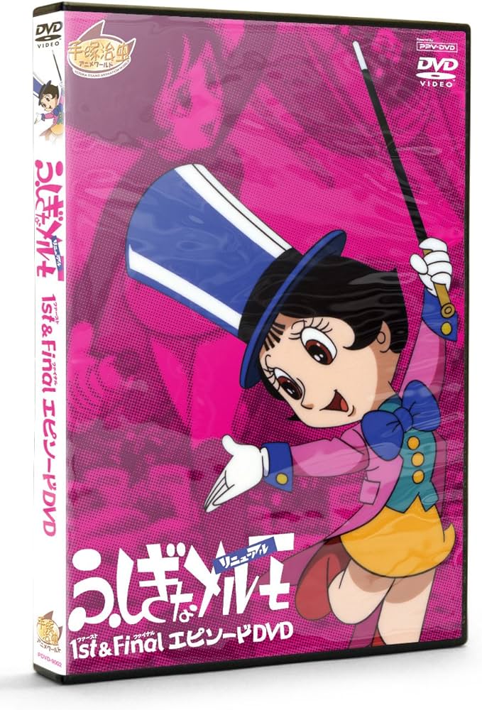 Amazon.co.jp: ふしぎなメルモ 1st&FinalエピソードDVD(PPV-DVD)手塚