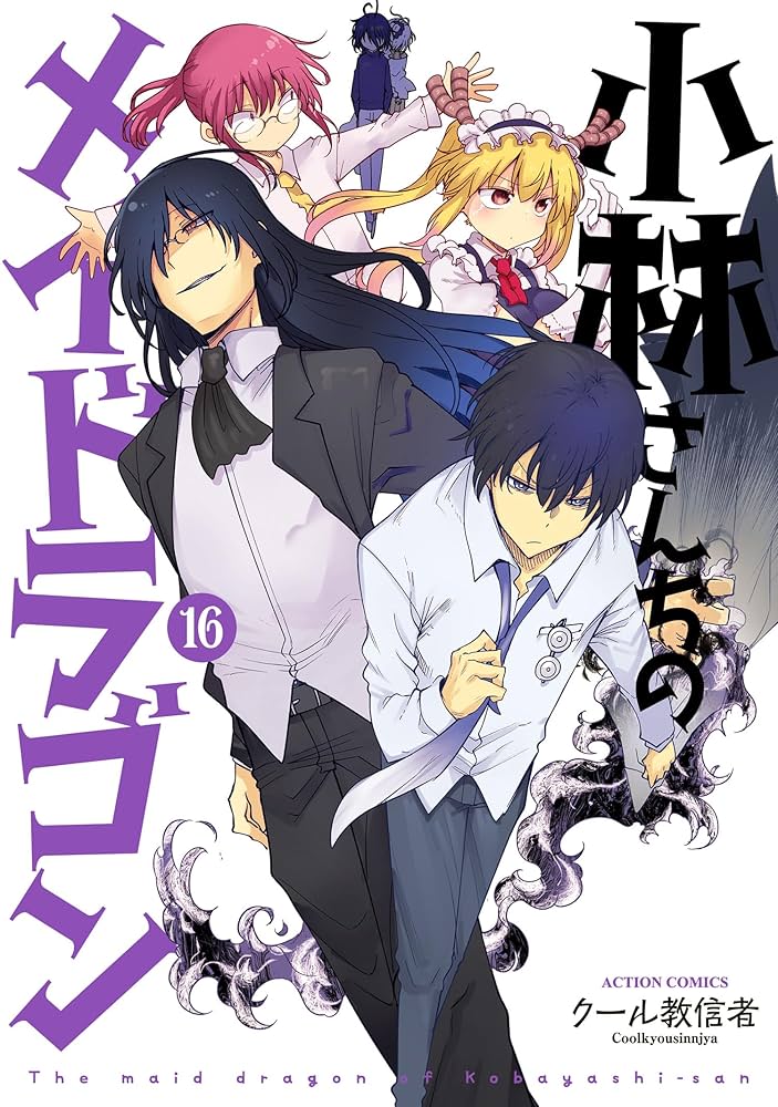 小林さんちのメイドラゴン ： 16 (アクションコミックス) | クール教