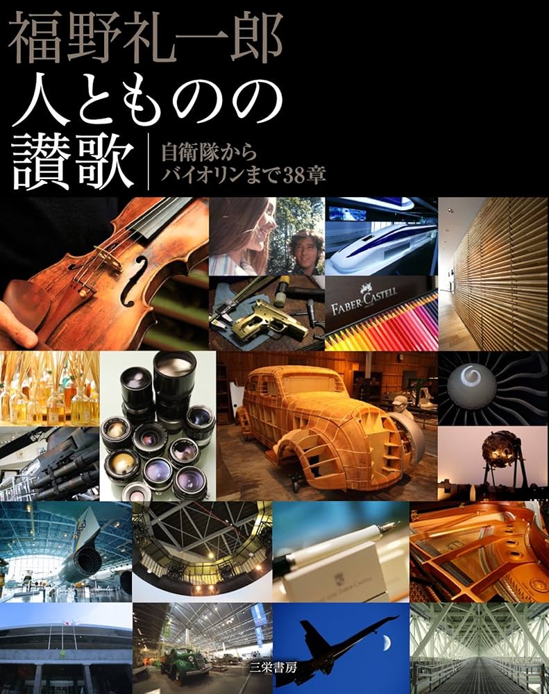 Amazon.co.jp: 福野 礼一郎 人とものの讃歌 : 福野 礼一郎: 本