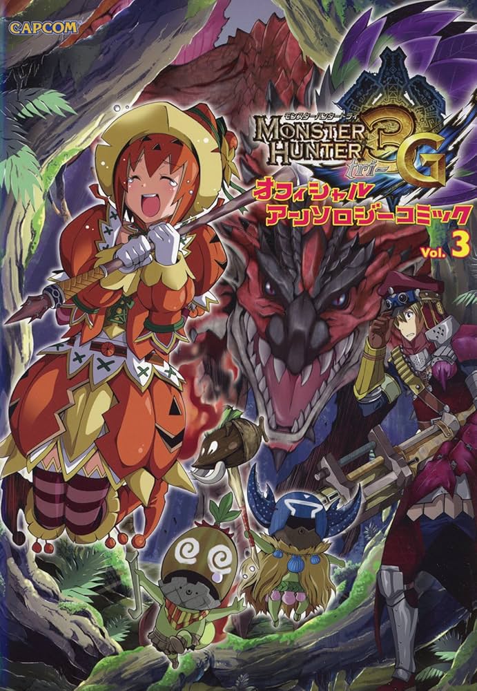 Amazon.co.jp: モンスターハンター3G オフィシャルアンソロジー