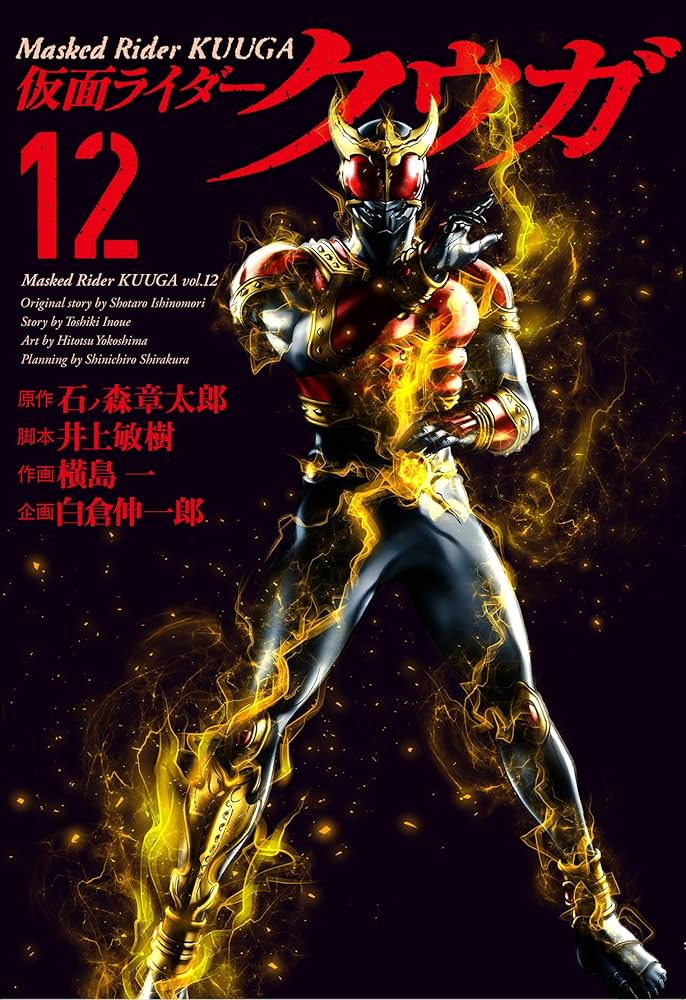 仮面ライダークウガ (12) (ヒーローズコミックス) | 石ﾉ森章太郎, 井上