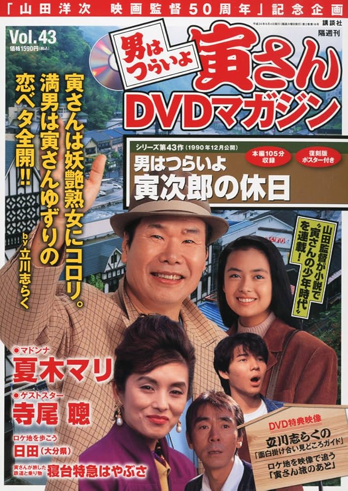 Amazon.co.jp: 隔週刊 男はつらいよ 寅さんDVDマガジン VOL.43 2012年