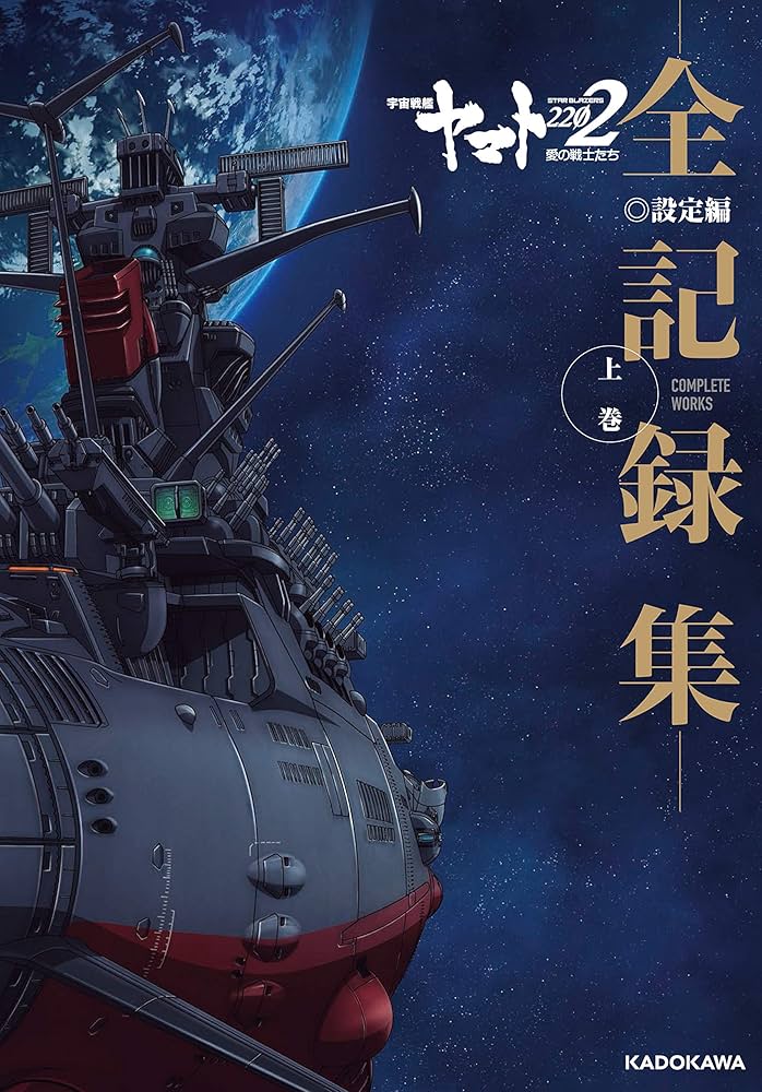 宇宙戦艦ヤマト2202 愛の戦士たち -全記録集- 設定編 上巻 COMPLETE