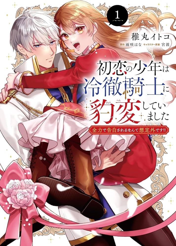 Amazon.co.jp: 初恋の少年は冷徹騎士に豹変していました 1 全力で告白