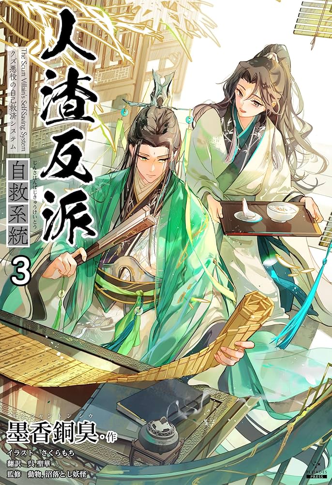 Amazon.co.jp: 人渣反派自救系統［分冊版3］ 人渣反派自救系統［分冊