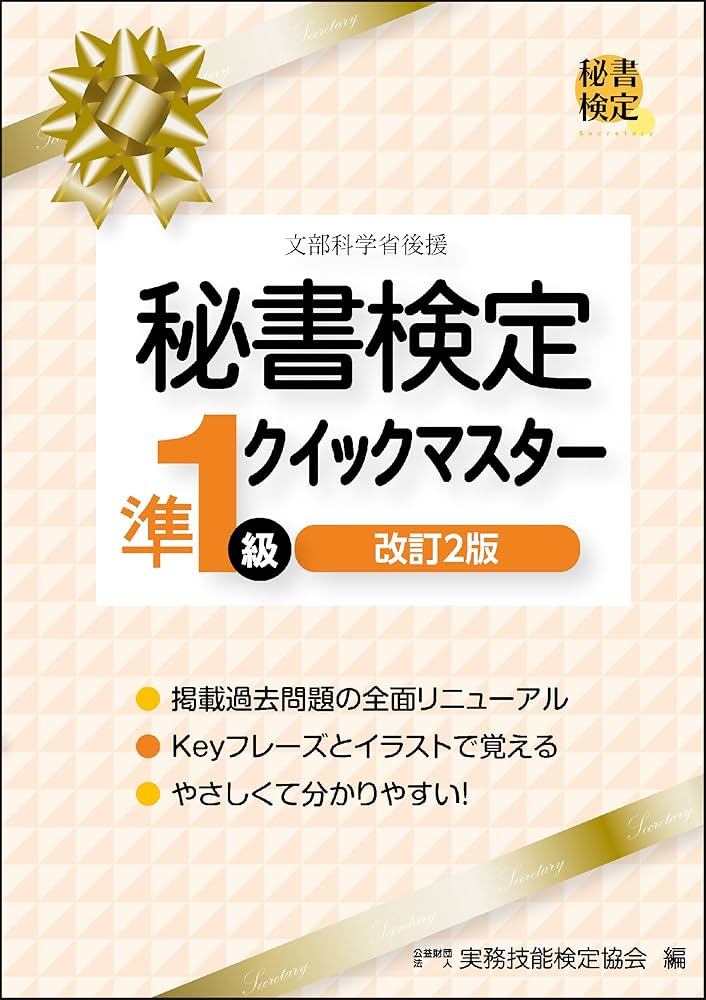 秘書検定準1級クイックマスター 改訂2版 (秘書検定公式テキスト
