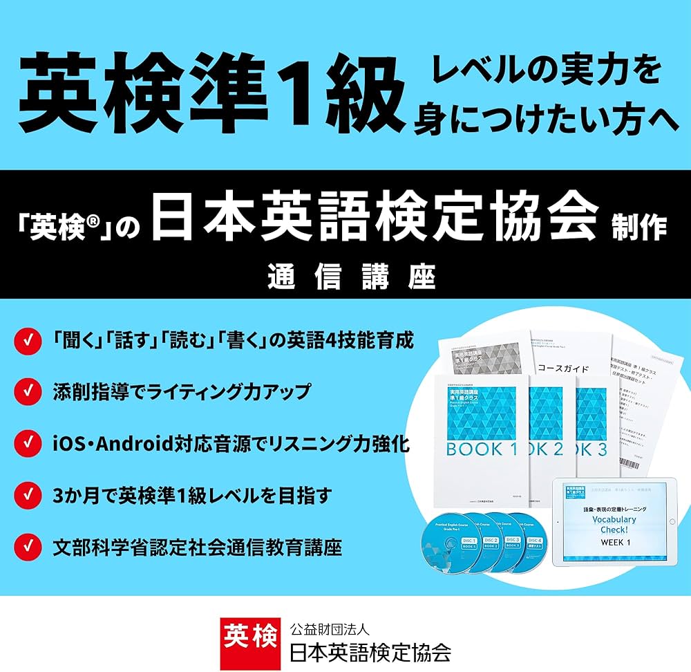 実用英語講座 準1級クラス (英検通信教育) | 公益財団法人 日本英語